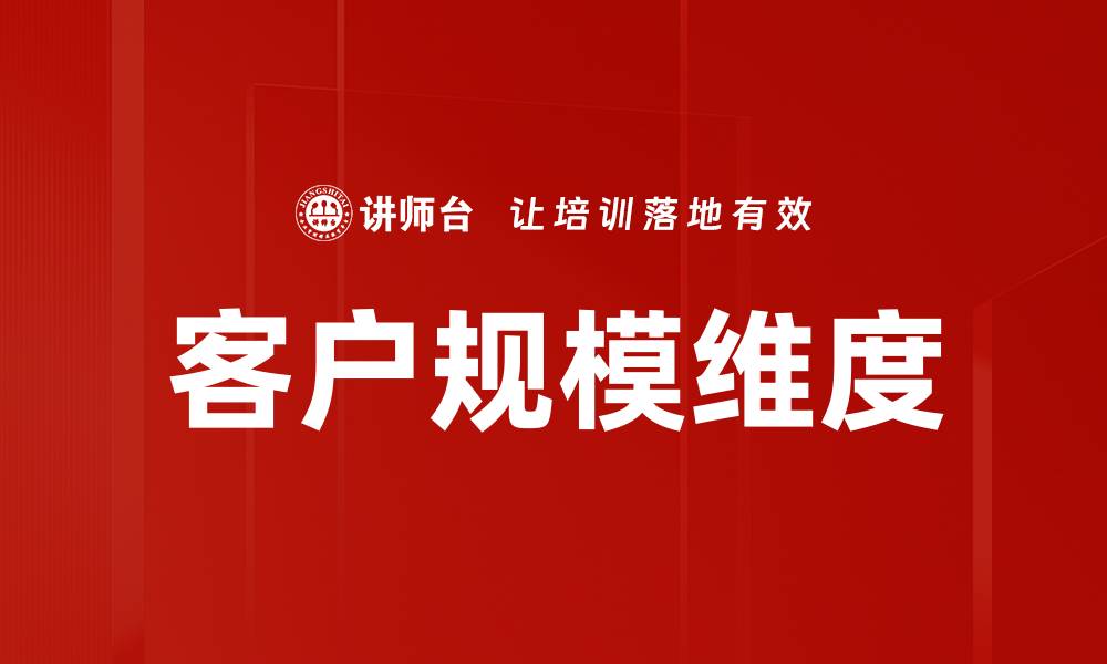 文章客户规模维度的缩略图