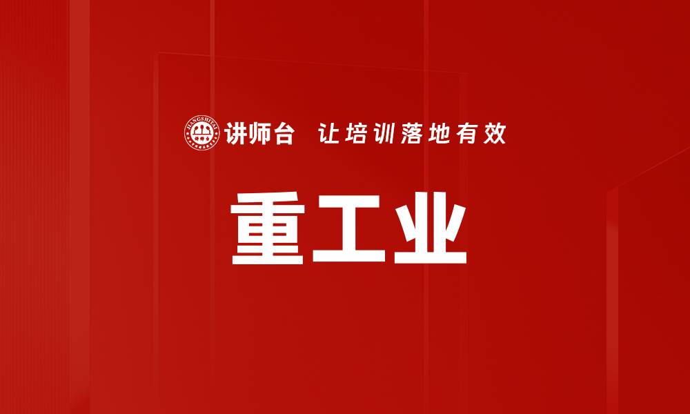 文章重工业的缩略图