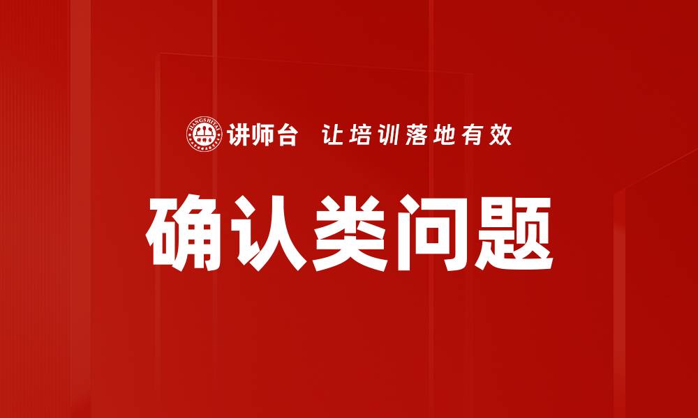文章确认类问题的缩略图