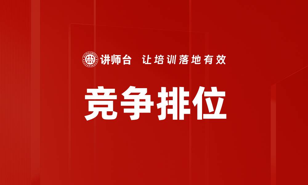 文章竞争排位的缩略图