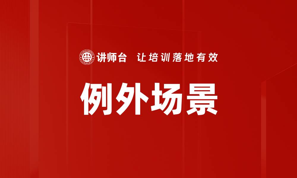 文章例外场景的缩略图