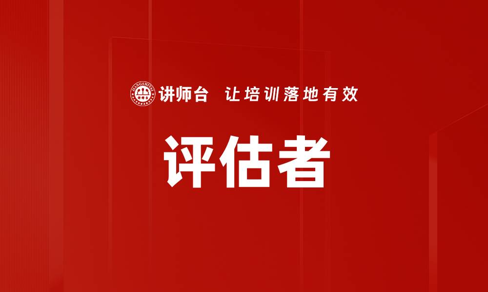 文章评估者的缩略图