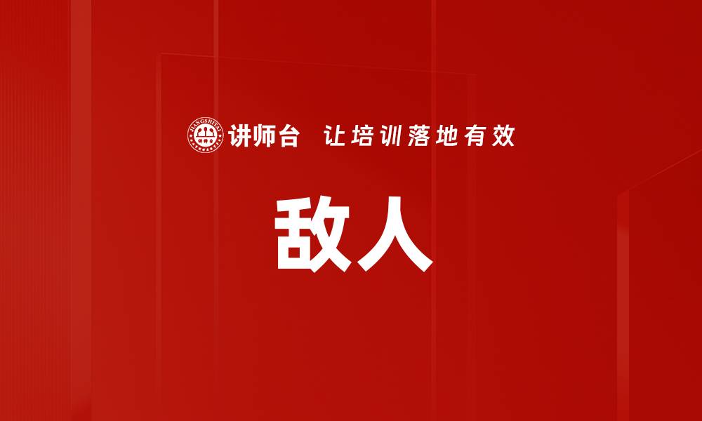 文章敌人的缩略图