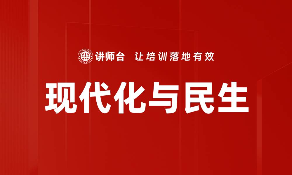 文章现代化与民生的缩略图