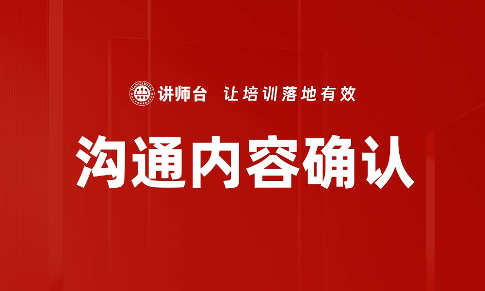 沟通内容确认