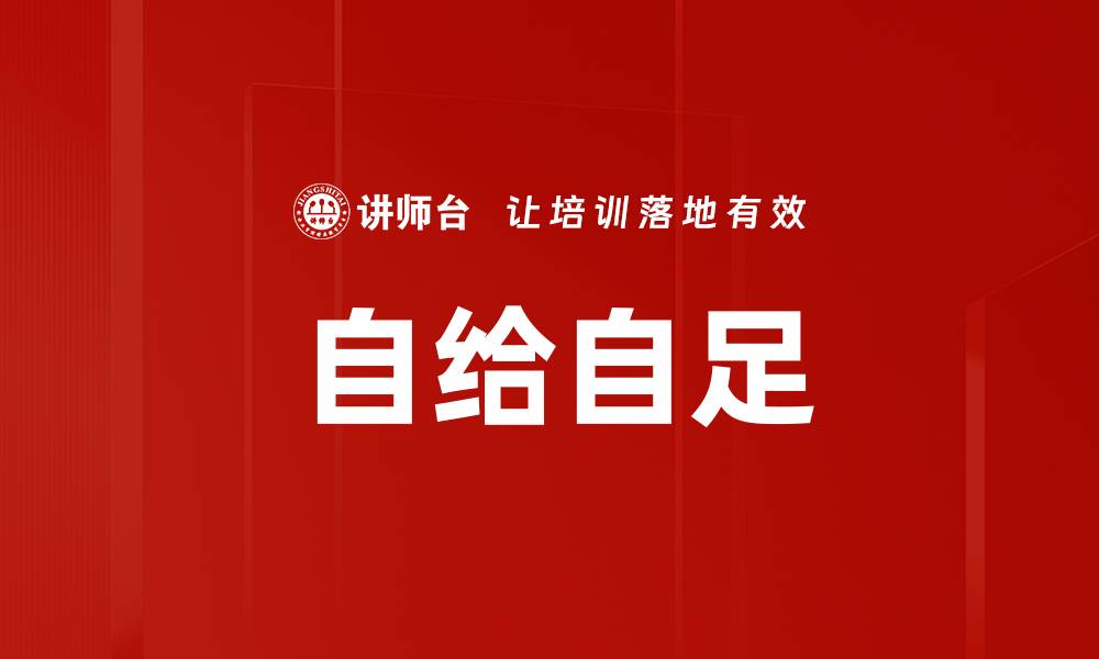 文章自给自足的缩略图