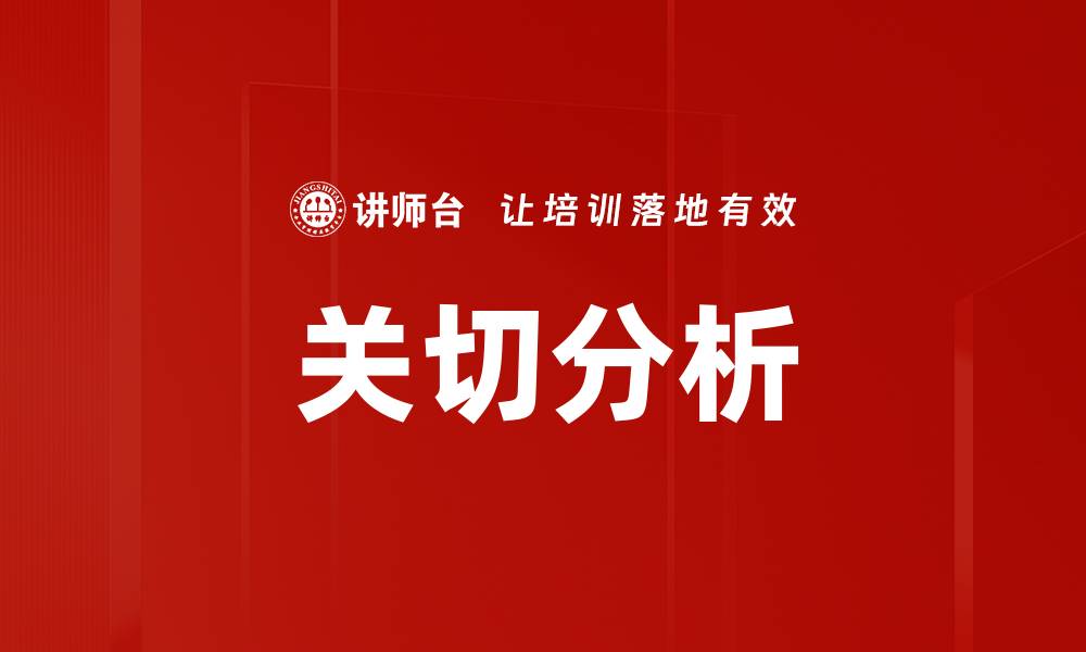 文章关切分析的缩略图