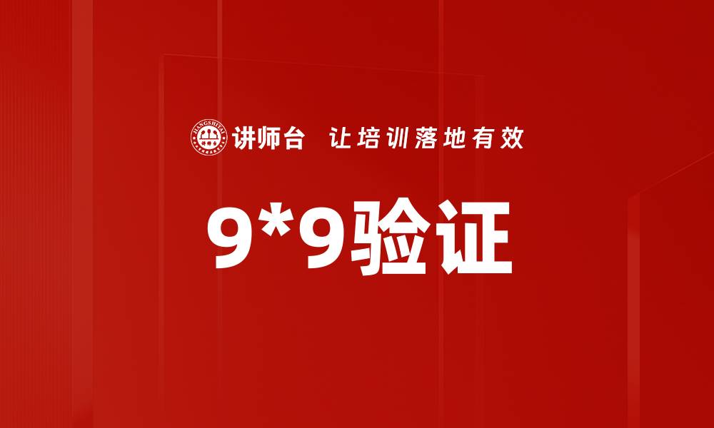 文章9*9验证的缩略图
