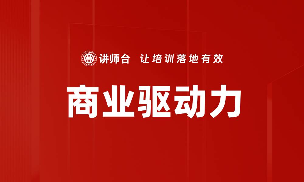 文章商业驱动力的缩略图