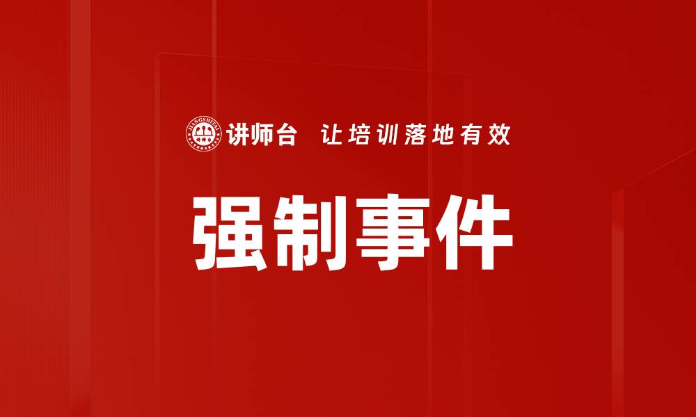 文章强制事件的缩略图