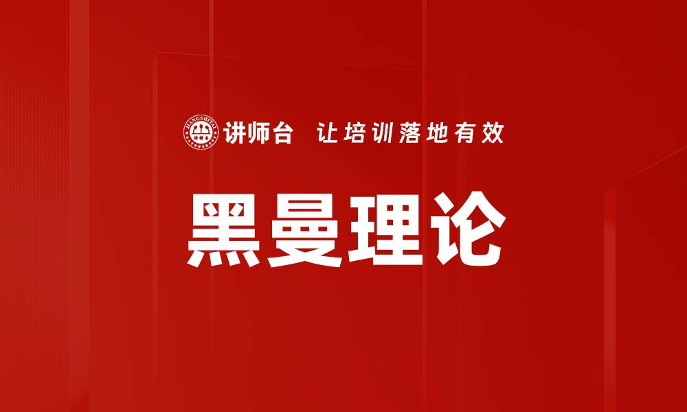 文章黑曼理论的缩略图