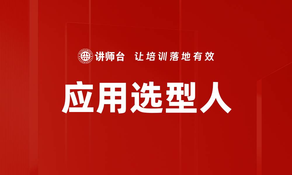 文章应用选型人的缩略图