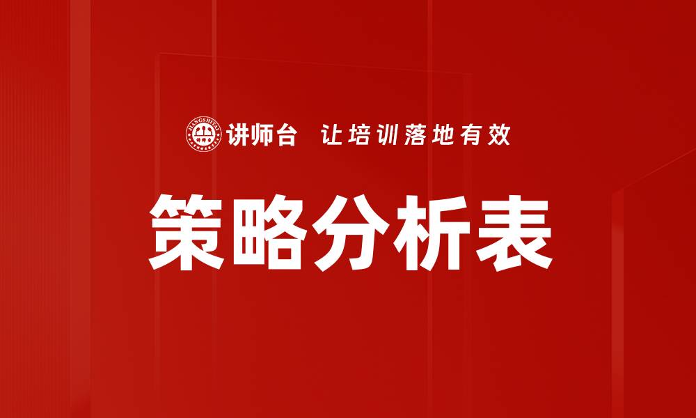 文章策略分析表的缩略图