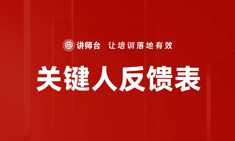 文章关键人反馈表的缩略图