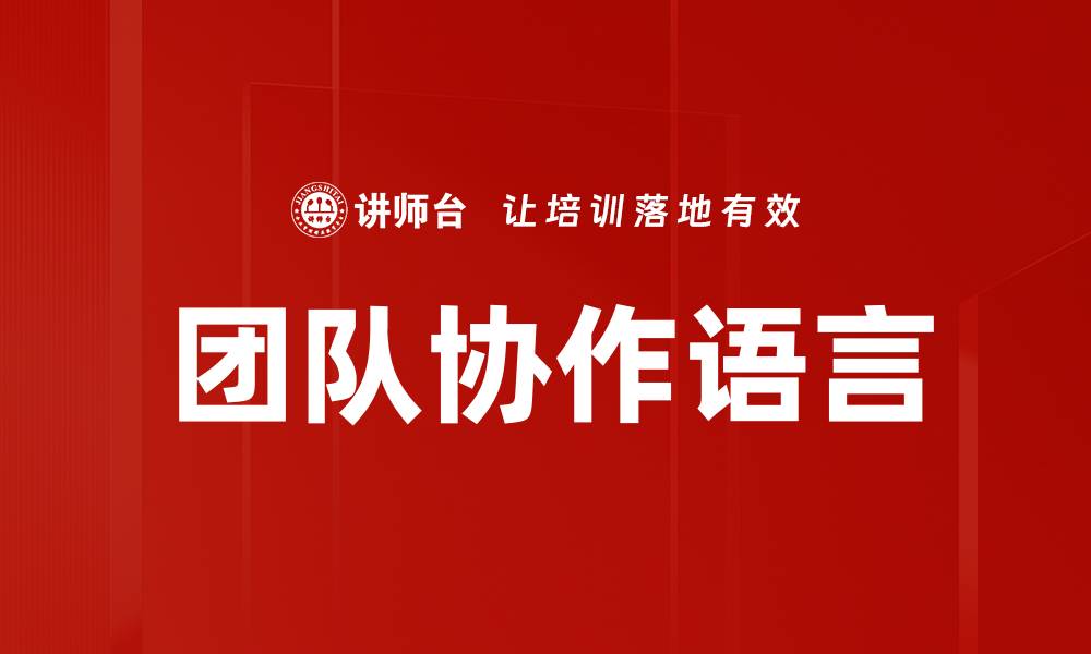 文章团队协作语言的缩略图