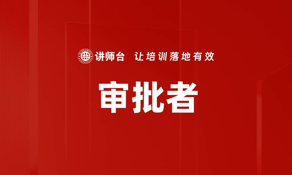 文章审批者的缩略图