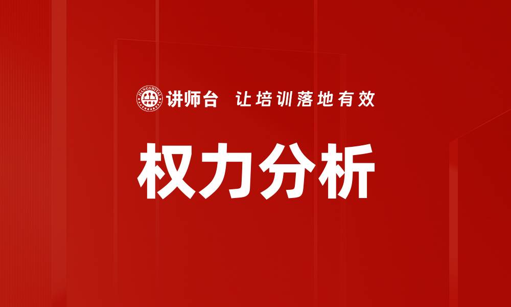 文章权力分析的缩略图