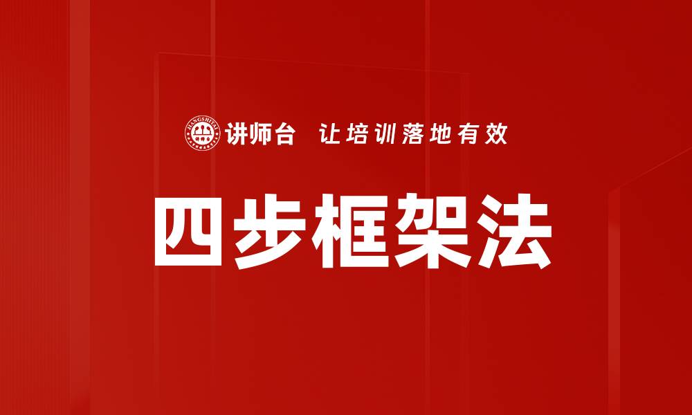 文章四步框架法的缩略图
