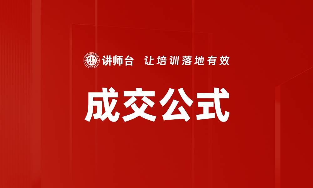 文章成交公式的缩略图