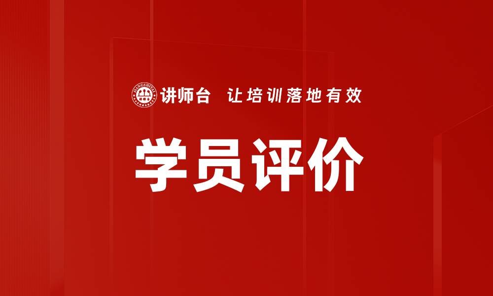 文章学员评价的缩略图