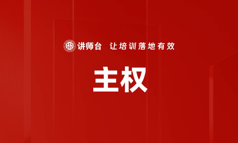 文章主权的缩略图