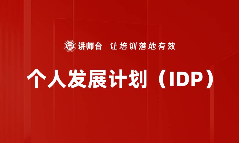 文章个人发展计划（IDP）的缩略图