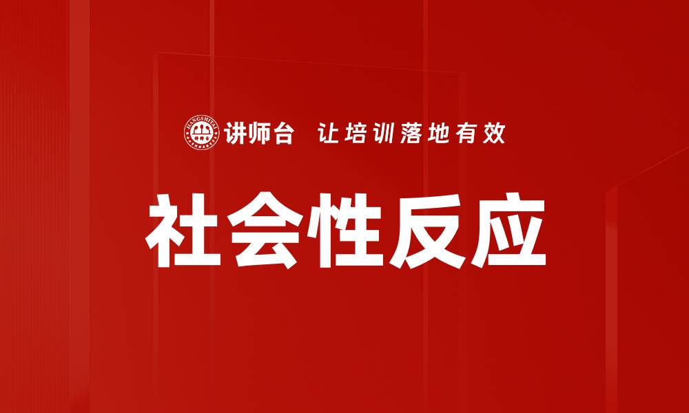 文章社会性反应的缩略图