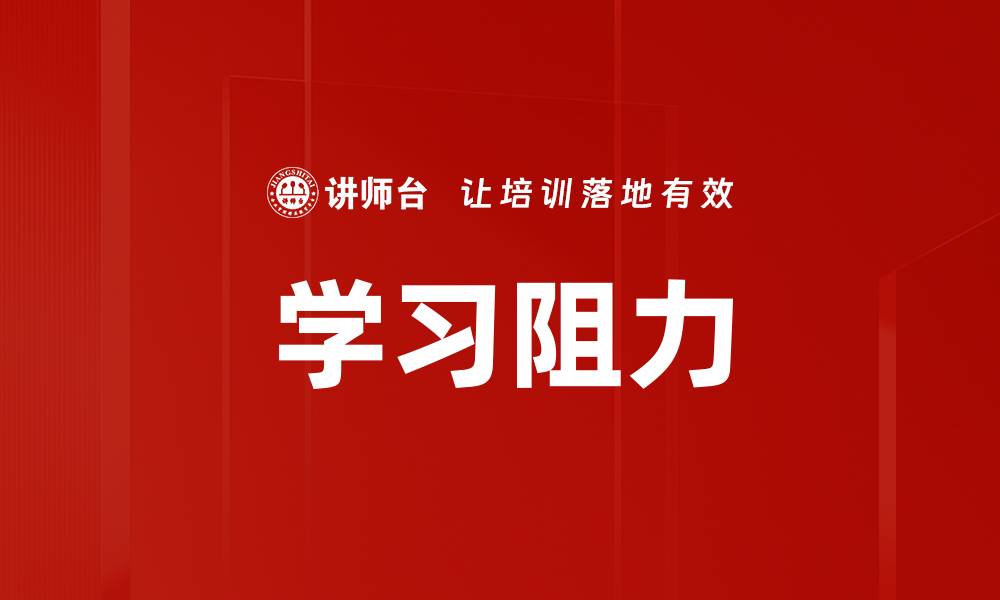 文章学习阻力的缩略图