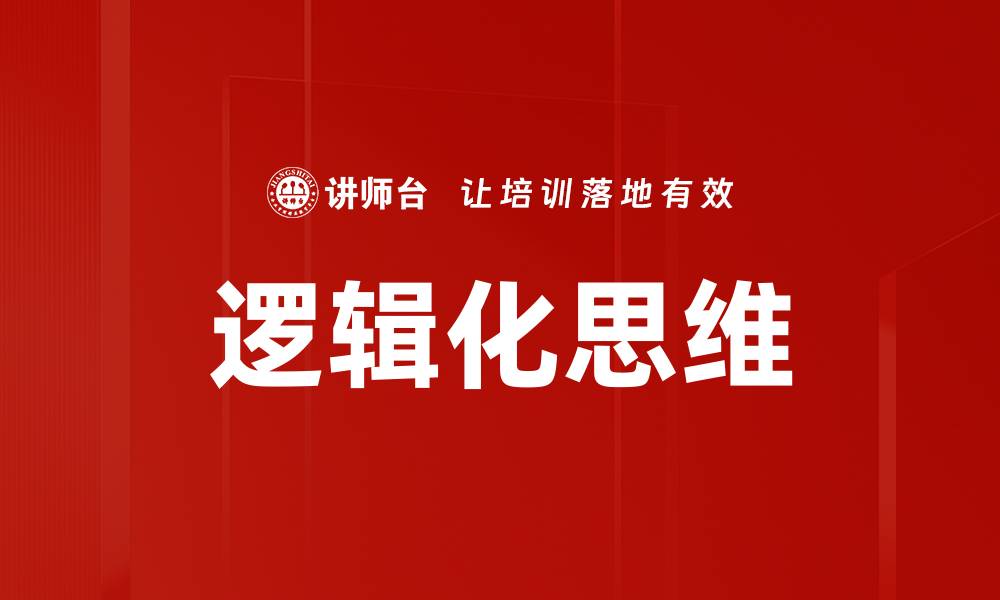 文章逻辑化思维的缩略图
