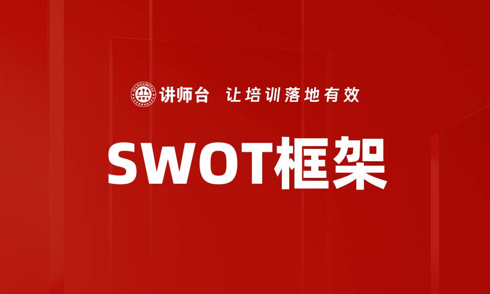 文章SWOT框架的缩略图