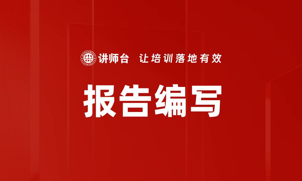 文章报告编写的缩略图