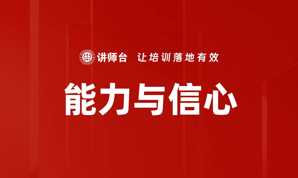 文章能力与信心的缩略图