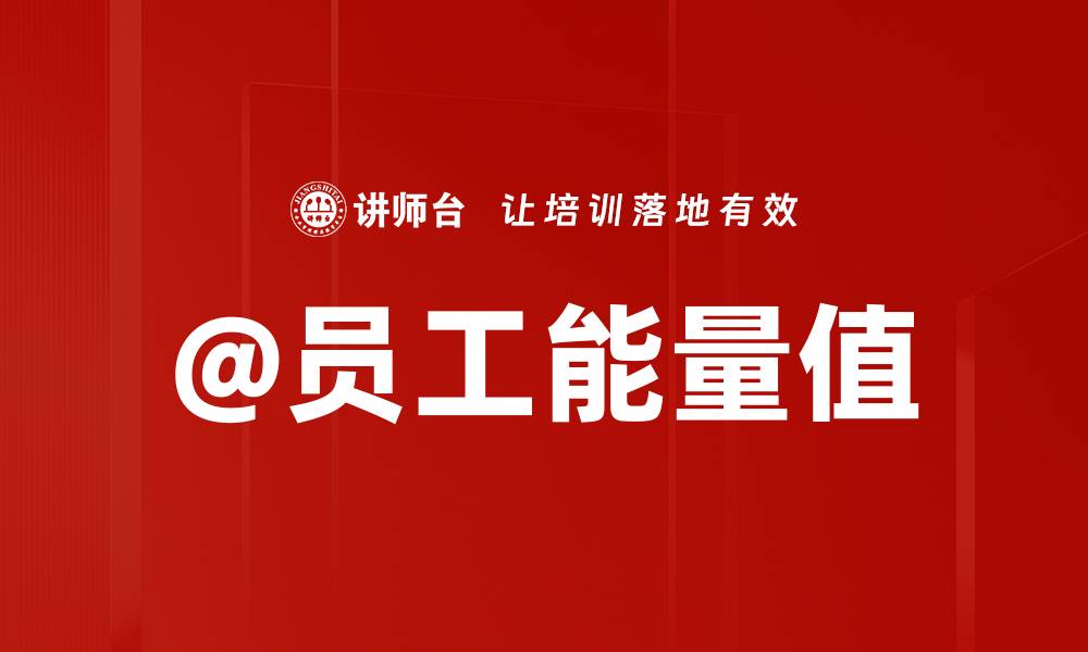 文章@员工能量值的缩略图