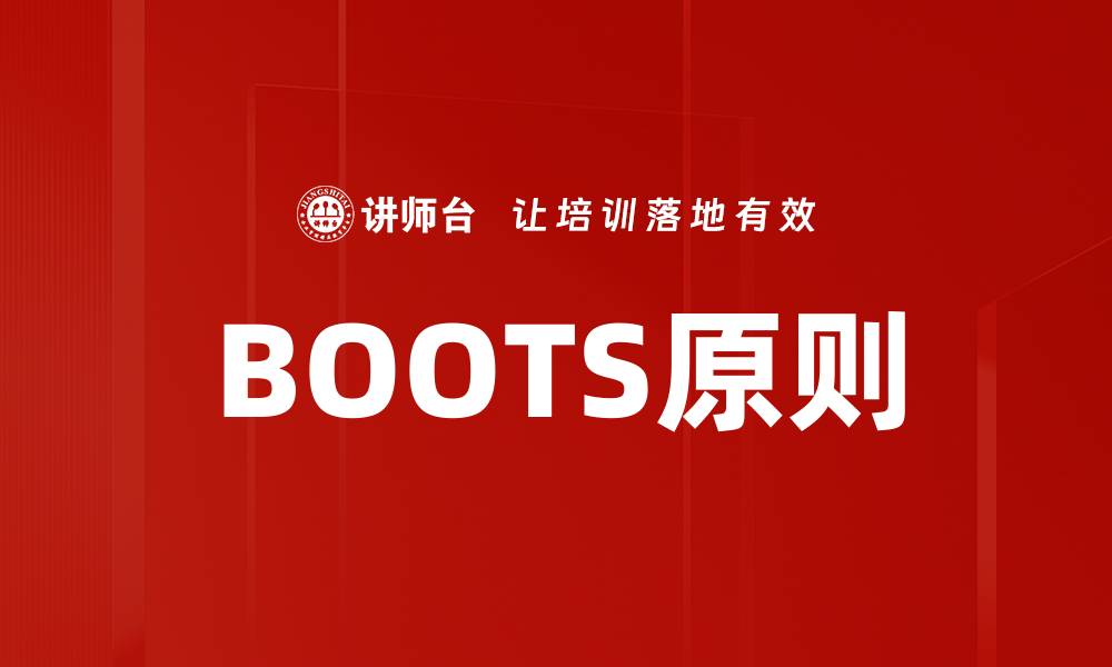 文章BOOTS原则的缩略图