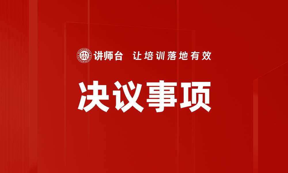 文章决议事项的缩略图