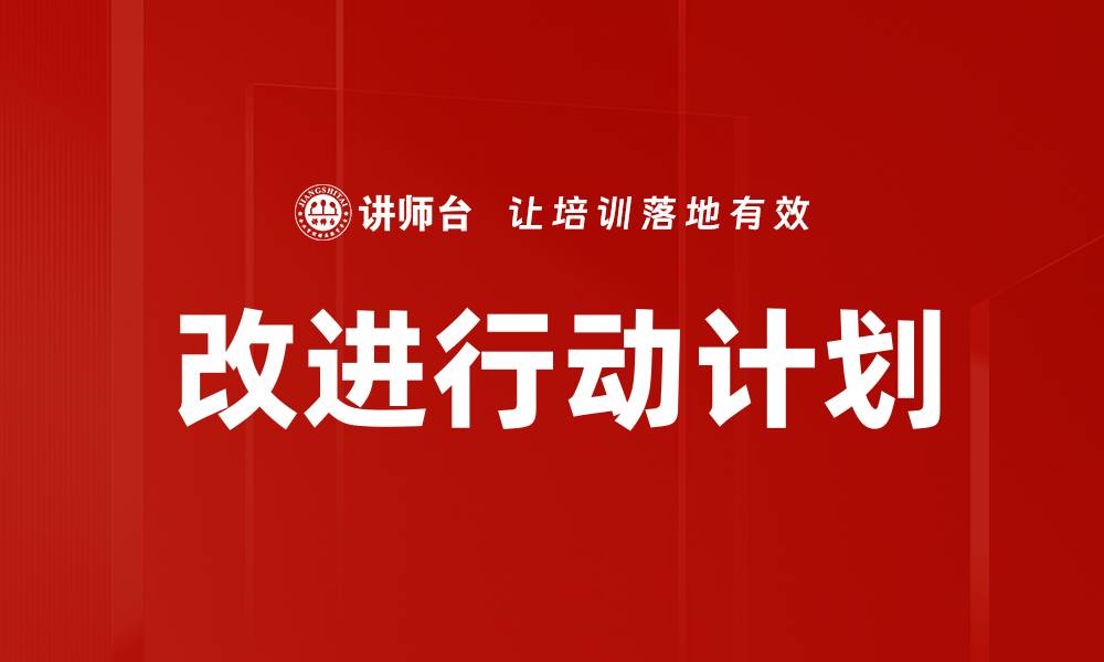文章改进行动计划的缩略图