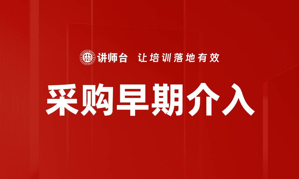 文章采购早期介入的缩略图