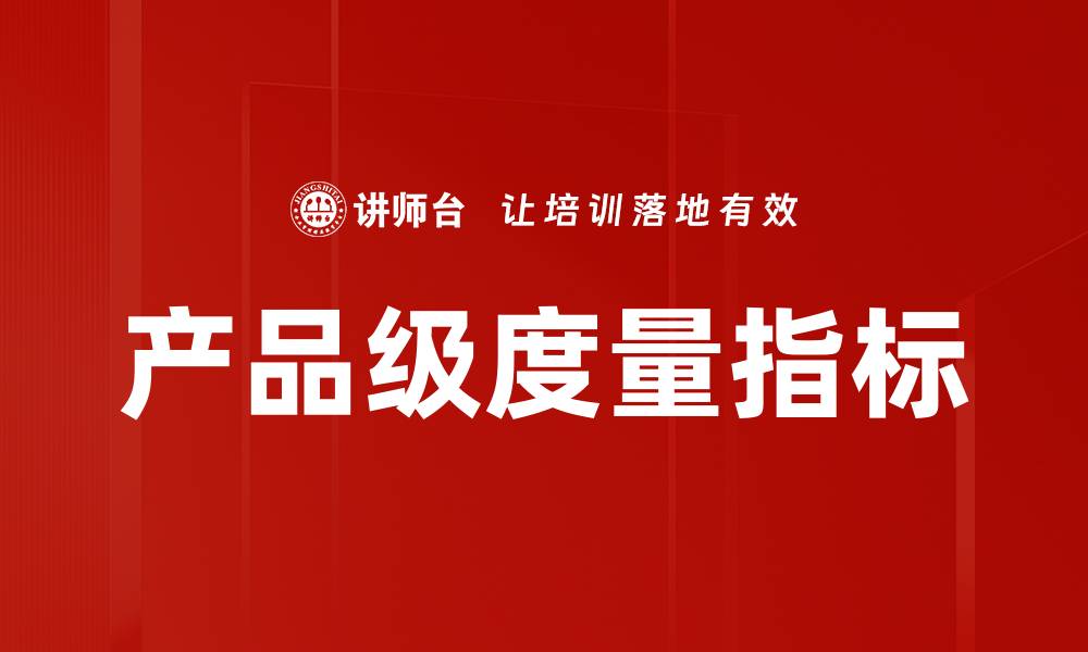 文章产品级度量指标的缩略图