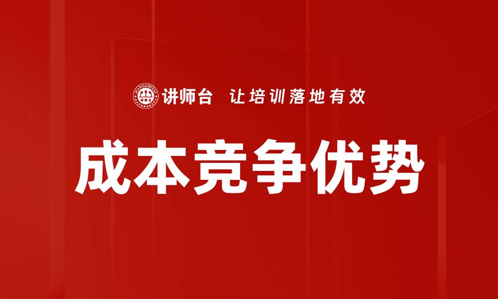 文章成本竞争优势的缩略图