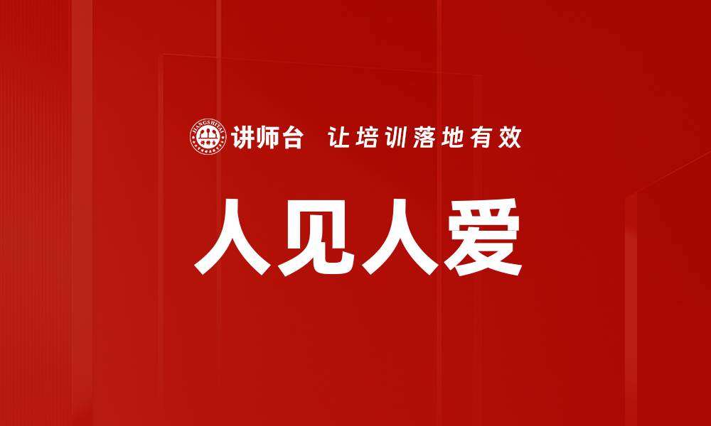 文章人见人爱的缩略图