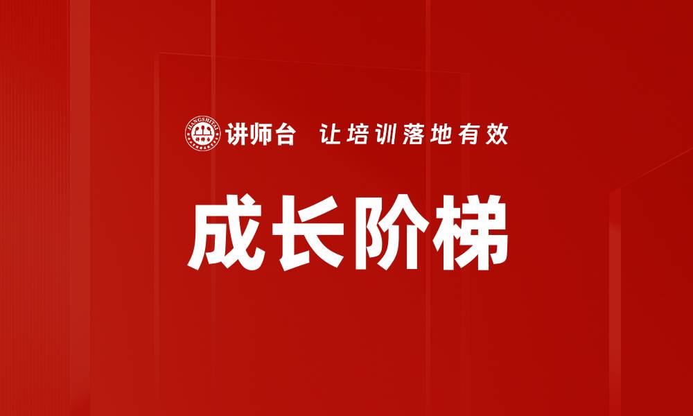 文章成长阶梯的缩略图