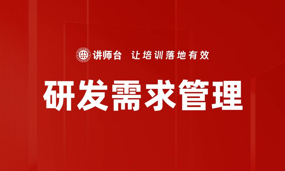 文章研发需求管理的缩略图