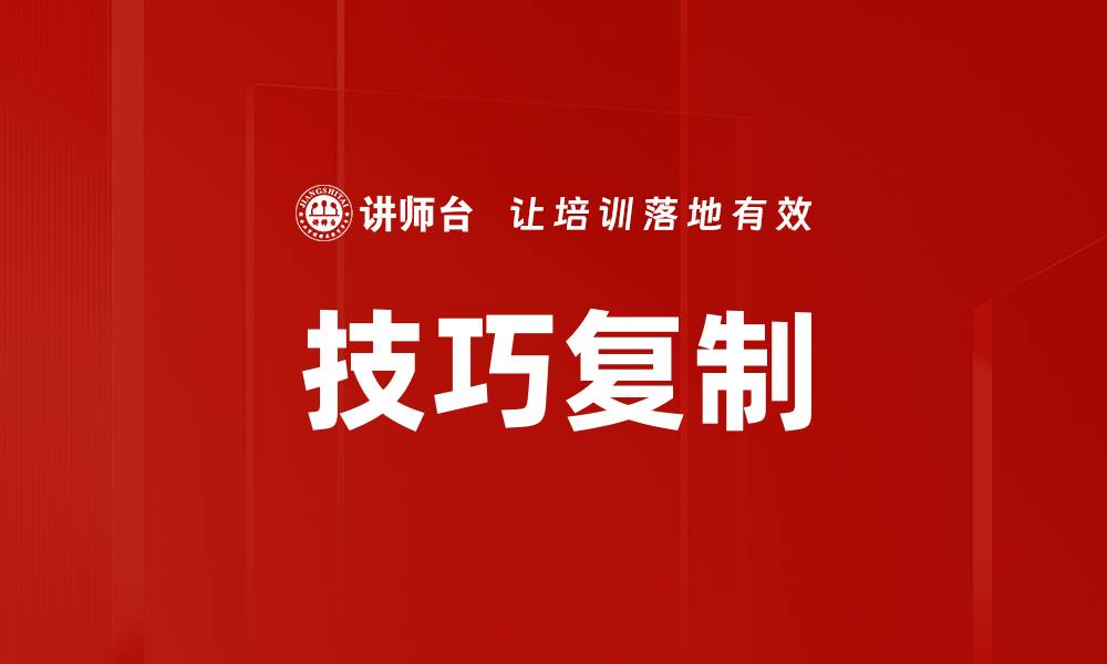 文章技巧复制的缩略图