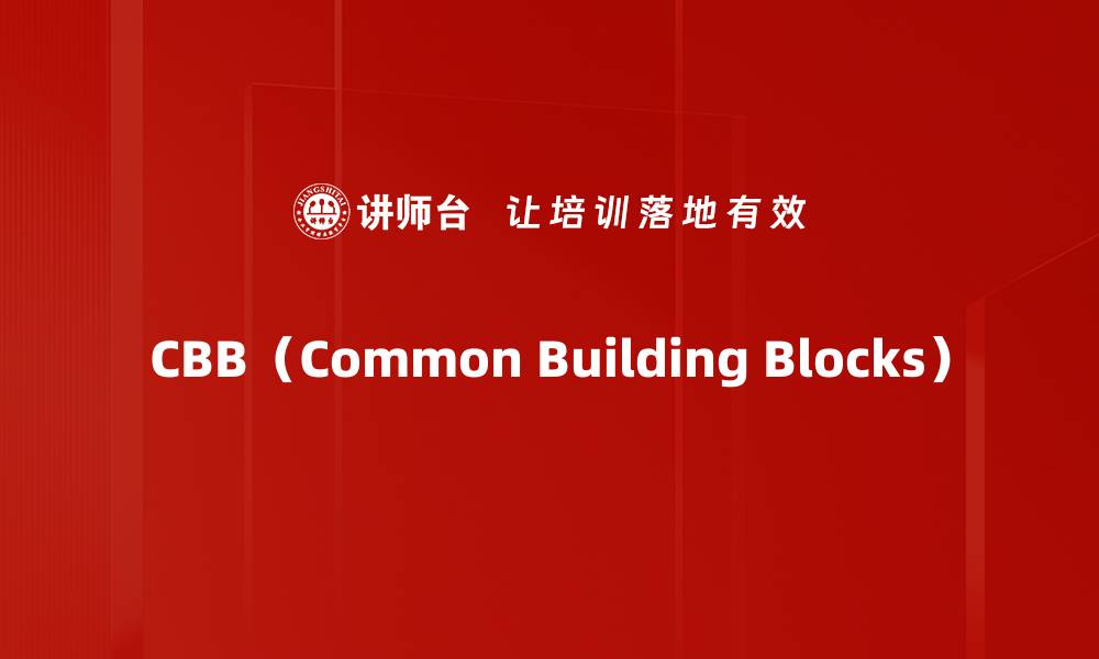 文章CBB（Common Building Blocks）的缩略图