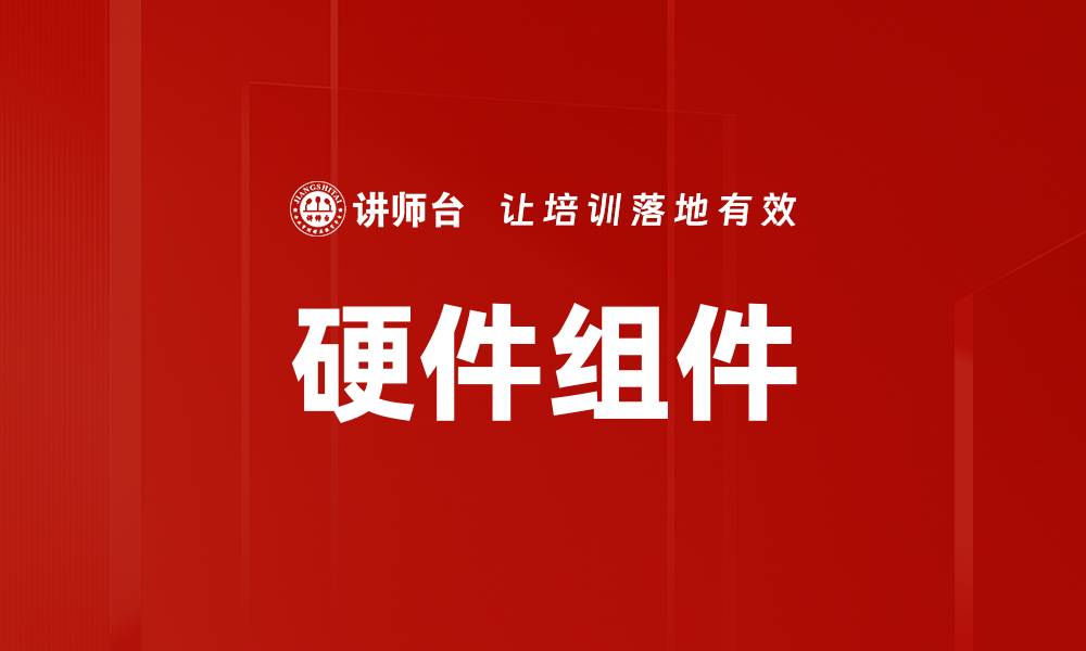 文章硬件组件的缩略图