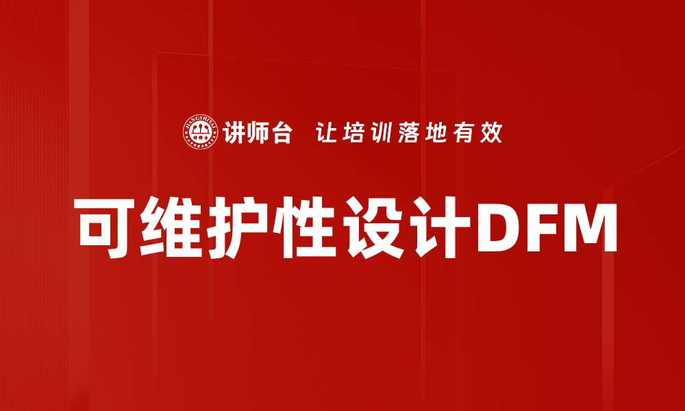 文章可维护性设计DFM的缩略图
