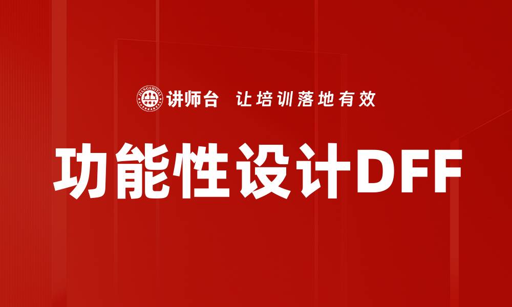 文章功能性设计DFF的缩略图
