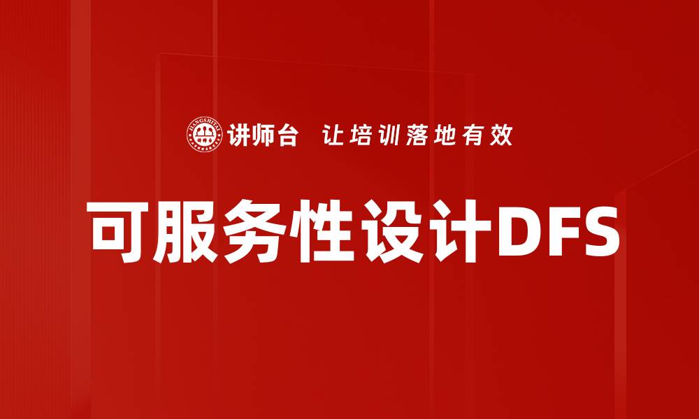 可服务性设计DFS