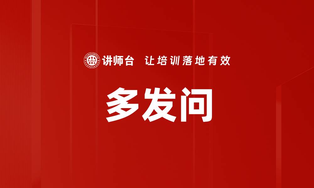 文章多发问的缩略图