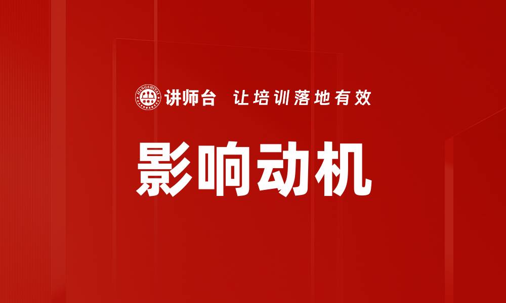 文章影响动机的缩略图